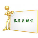 海阳SEO如何布局长尾关键词