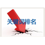 海阳网站关键词排名下降原因有哪些