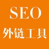 海阳大红:SEO增加外链工具大全