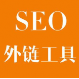海阳SEO优化中外链工具对网站有着怎样的作用